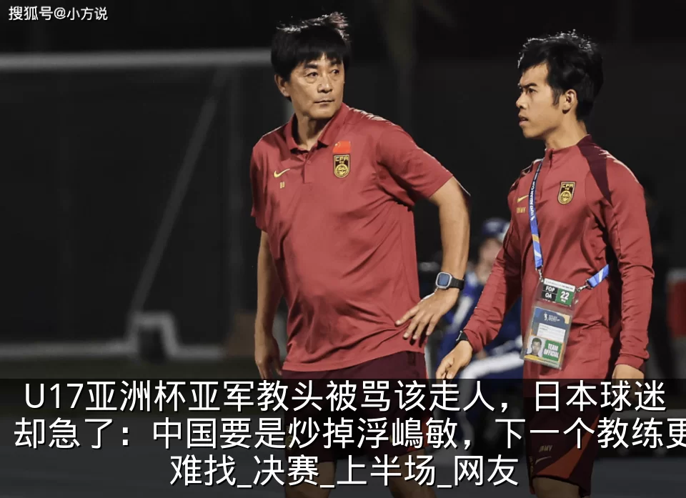 U17亚洲杯亚军教头被骂该走人,日本球迷却急了:中国要是炒掉浮嶋敏,下一个教练更难找_决赛_上半场_网友
